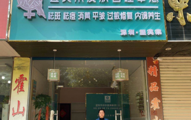 安徽省霍山縣張女士翌芙萊門店開業(yè)大吉