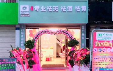 云南省臨滄市翌芙萊祛斑祛痘專(zhuān)業(yè)店開(kāi)業(yè)大吉