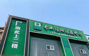 河南省洛陽市房女士專業(yè)店開業(yè)大吉