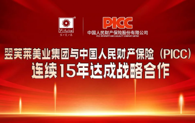 翌芙萊和中國人保連續(xù)15年達成百萬戰(zhàn)略合作