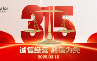 3.15 | 翌芙萊以品質(zhì)守匠心！
堅(jiān)守真誠，秉持匠心以誠信和品質(zhì)為消費(fèi)者的美麗健康護(hù)航！