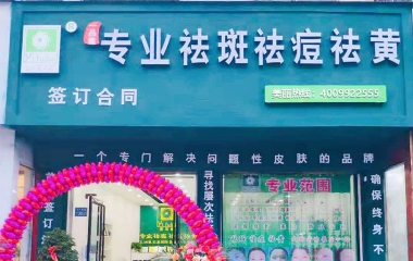 河南省商丘市翌芙萊祛斑祛痘專(zhuān)業(yè)店開(kāi)業(yè)大吉